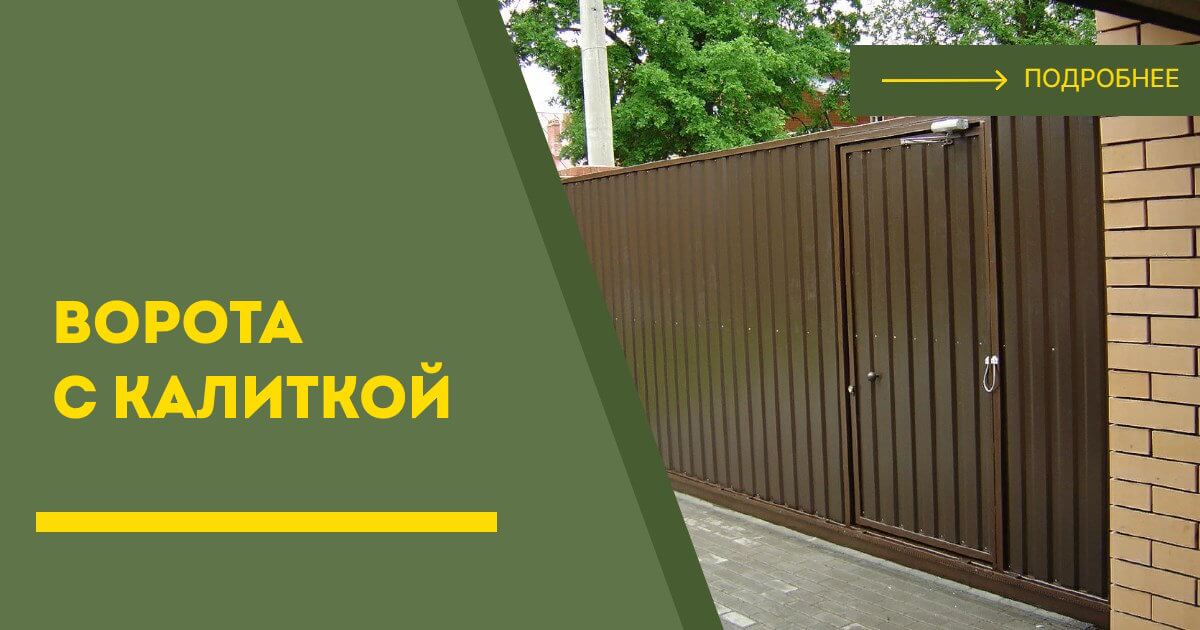 Купить ворота с калиткой под ключ Бугульма, цена от 24258 руб